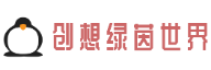 创想绿茵世界